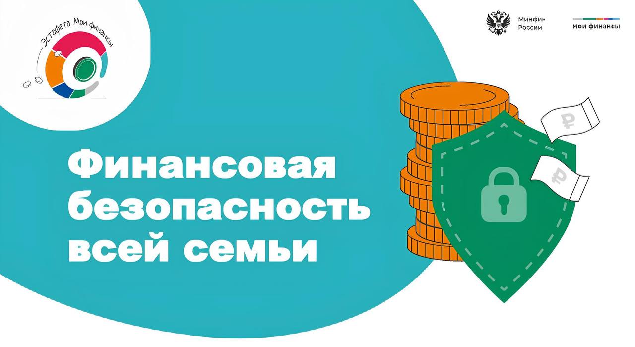V этап &amp;quot;Финансовая безопасность для всей семьи: защити свои деньги&amp;quot;.
