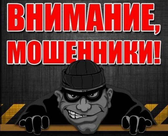 Внимание!!!МОШЕННИКИ!!!.