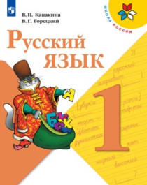 Русский язык. 1-4 класс..